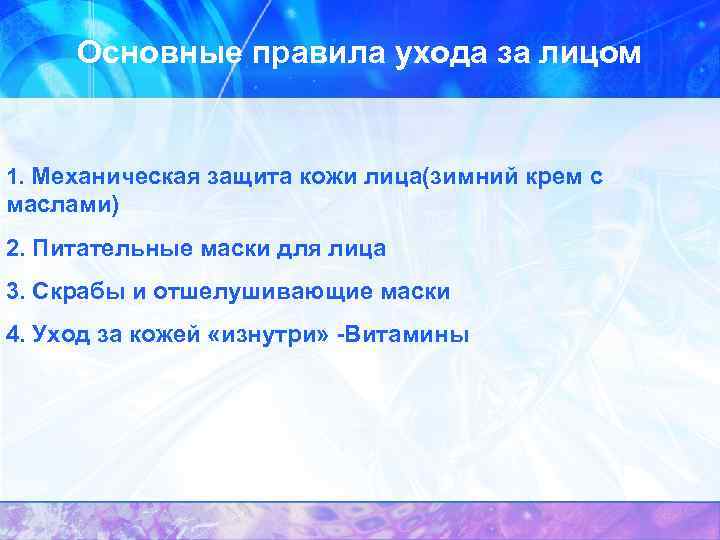 Основные правила ухода за лицом 1. Механическая защита кожи лица(зимний крем с маслами) 2.