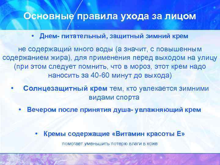 Основные правила ухода за лицом • Днем- питательный, защитный зимний крем не содержащий много