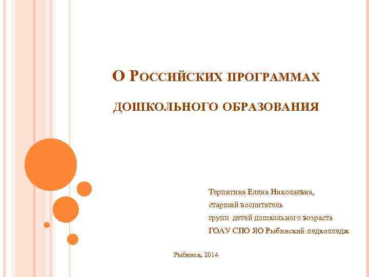 О РОССИЙСКИХ ПРОГРАММАХ ДОШКОЛЬНОГО ОБРАЗОВАНИЯ Терпигина Елена Николаевна, старший воспитатель групп детей дошкольного возраста