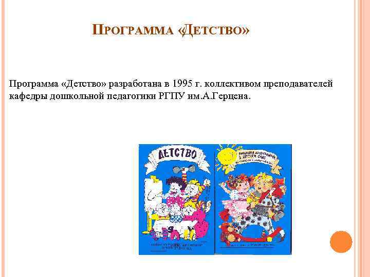 План детства. Программа детство презентация. Разделы программы детство. Задачи программы детство. Автор программы детство.