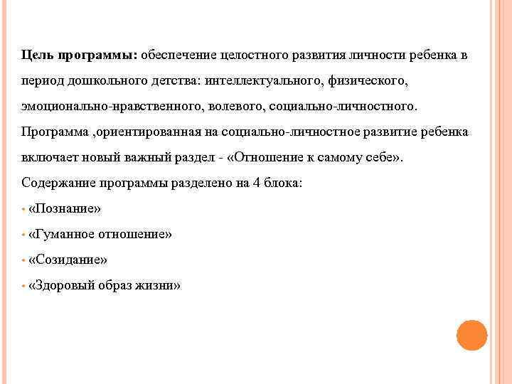 Цель программы: обеспечение целостного развития личности ребенка в период дошкольного детства: интеллектуального, физического, эмоционально