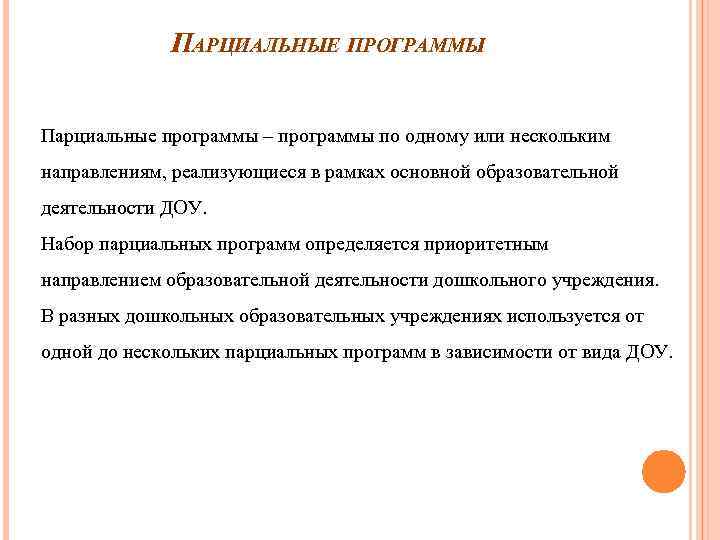 ПАРЦИАЛЬНЫЕ ПРОГРАММЫ Парциальные программы – программы по одному или нескольким направлениям, реализующиеся в рамках