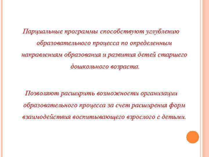 Парциальные программы способствуют углублению образовательного процесса по определенным направлениям образования и развития детей старшего