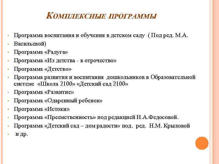 КОМПЛЕКСНЫЕ ПРОГРАММЫ • • • Программа воспитания и обучения в детском саду ( Под