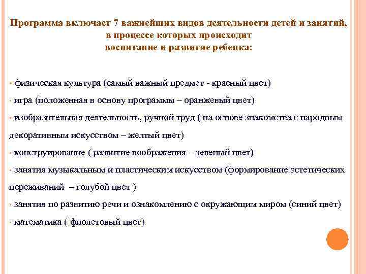 Программа включает 7 важнейших видов деятельности детей и занятий, в процессе которых происходит воспитание