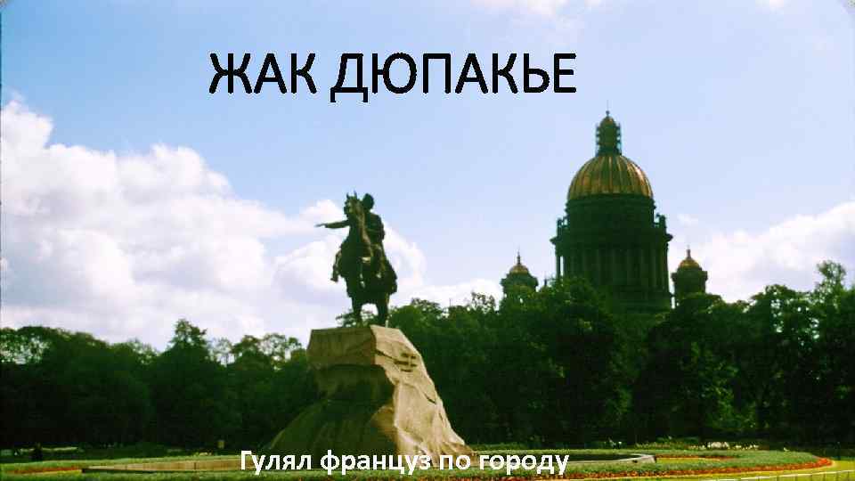 ЖАК ДЮПАКЬЕ Гулял француз по городу 