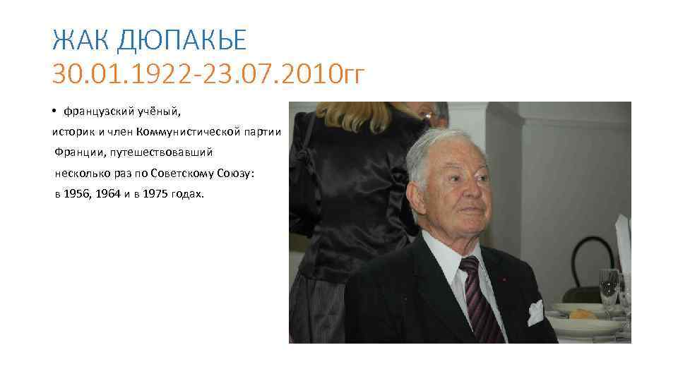 ЖАК ДЮПАКЬЕ 30. 01. 1922 -23. 07. 2010 гг • французский учёный, историк и