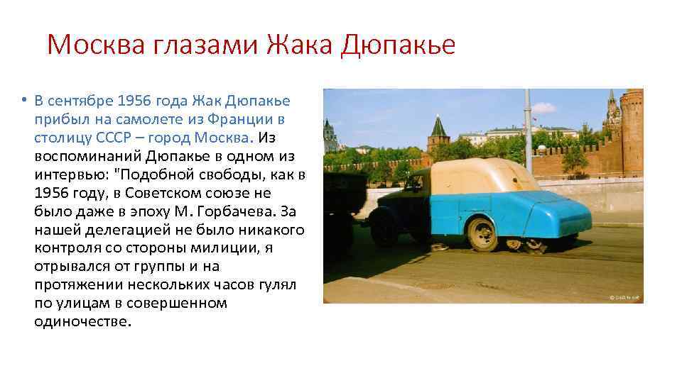 Москва глазами Жака Дюпакье • В сентябре 1956 года Жак Дюпакье прибыл на самолете