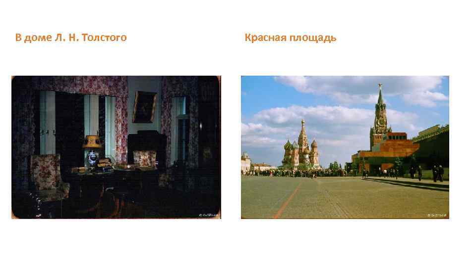 В доме Л. Н. Толстого Красная площадь 