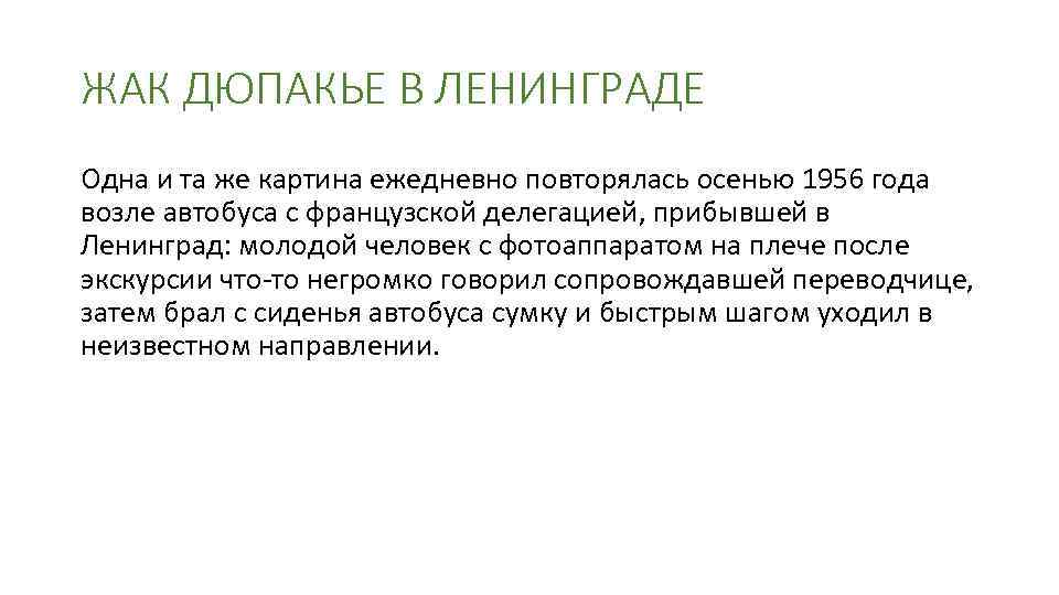 ЖАК ДЮПАКЬЕ В ЛЕНИНГРАДЕ Одна и та же картина ежедневно повторялась осенью 1956 года