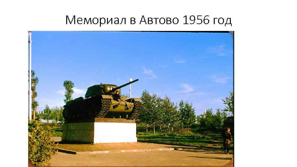Мемориал в Автово 1956 год 