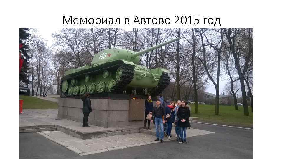 Мемориал в Автово 2015 год 
