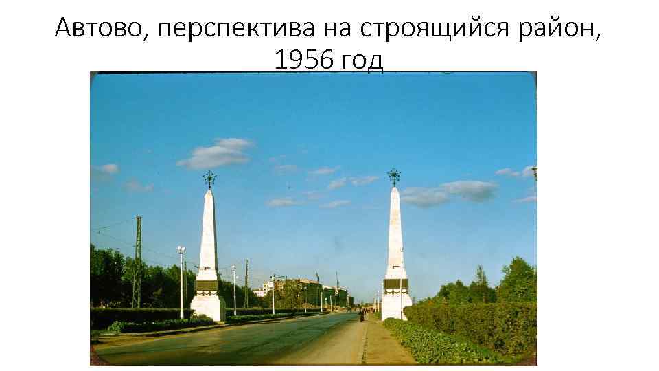 Автово, перспектива на строящийся район, 1956 год 