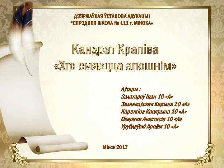 ДЗЯРЖАЎНАЯ ЎСТАНОВА АДУКАЦЫІ “СЯРЭДНЯЯ ШКОЛА № 111 г. МІНСКА» Аўтары : Залатароў Іван 10