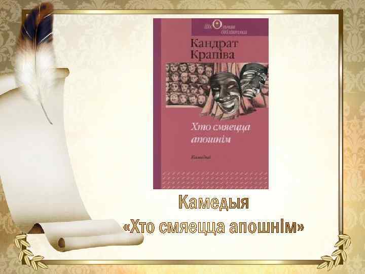 Вобраз тулягі у камедыі хто смяецца апошнім