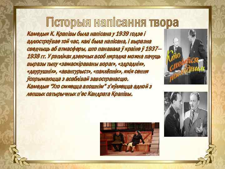 Камедыя К. Крапівы была напісана у 1939 годзе і адлюстроўвае той час, калі была