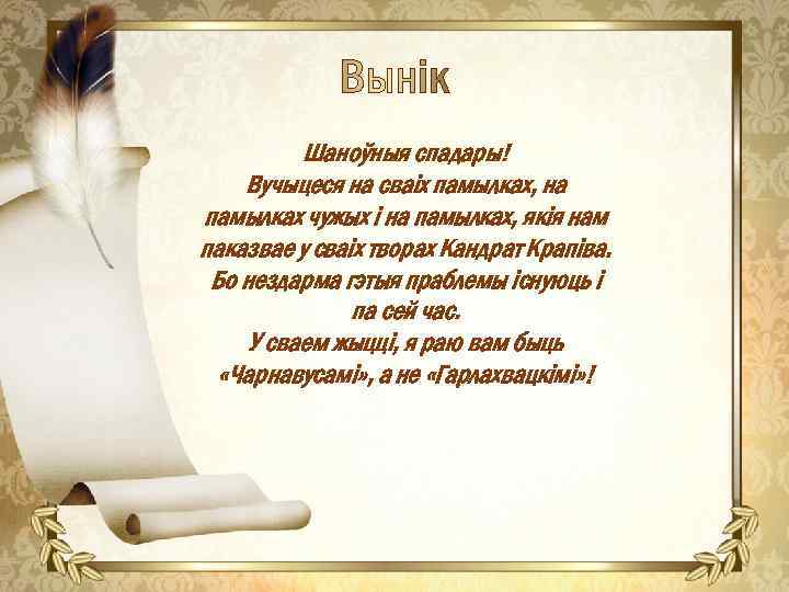 Шаноўныя спадары! Вучыцеся на сваіх памылках, на памылках чужых і на памылках, якія нам