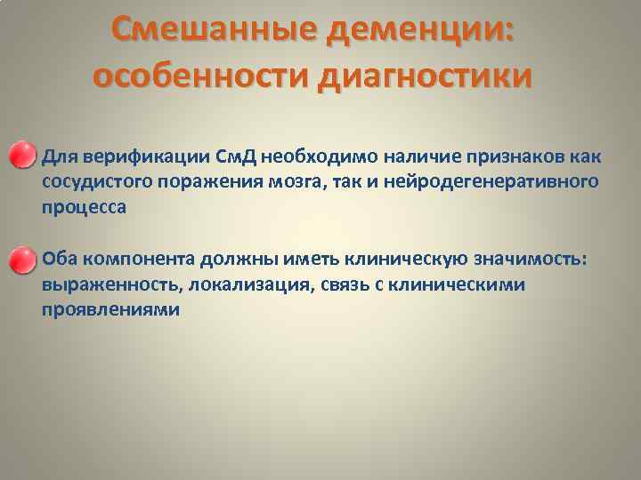 Смешанные деменции: особенности диагностики Для верификации См. Д необходимо наличие признаков как сосудистого поражения