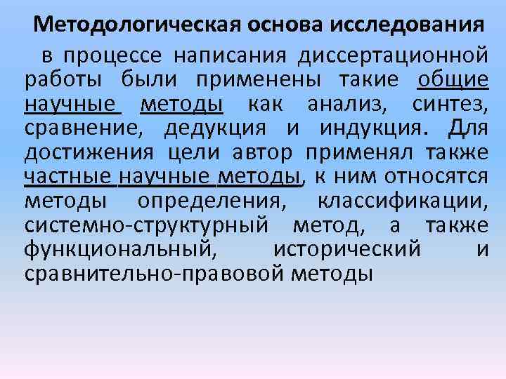 Методологическая основа исследования в процессе написания диссертационной работы были применены такие общие научные методы