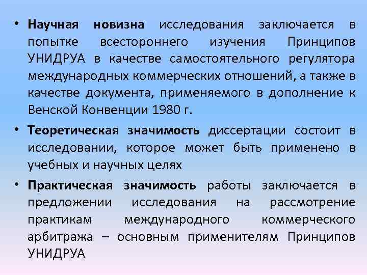  • Научная новизна исследования заключается в попытке всестороннего изучения Принципов УНИДРУА в качестве