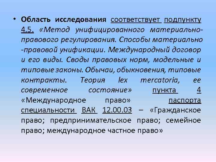  • Область исследования соответствует подпункту 4. 5. «Метод унифицированного материальноправового регулирования. Способы материально