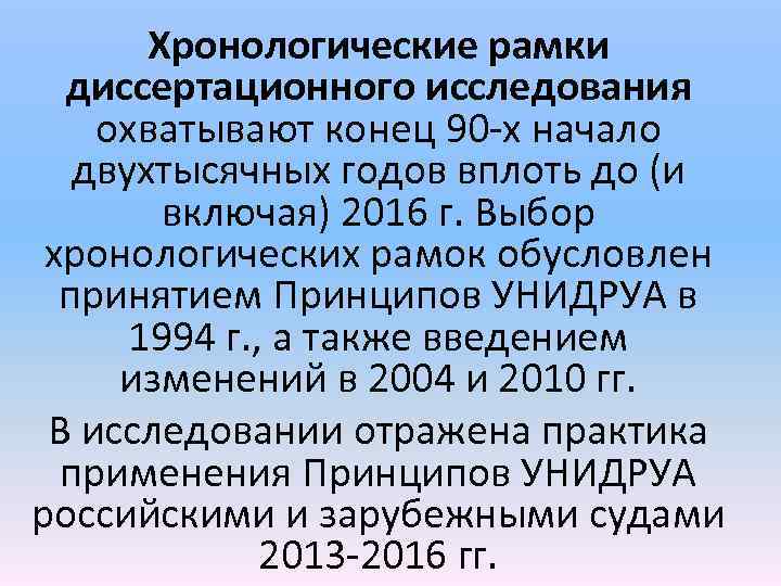 Хронологические рамки диссертационного исследования охватывают конец 90 -х начало двухтысячных годов вплоть до (и