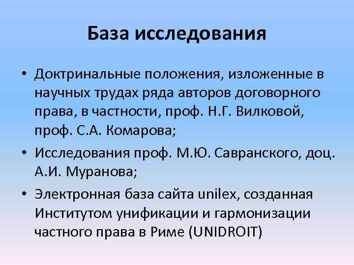 База исследования • Доктринальные положения, изложенные в научных трудах ряда авторов договорного права, в
