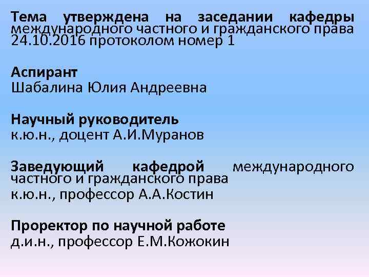 Тема утверждена на заседании кафедры международного частного и гражданского права 24. 10. 2016 протоколом