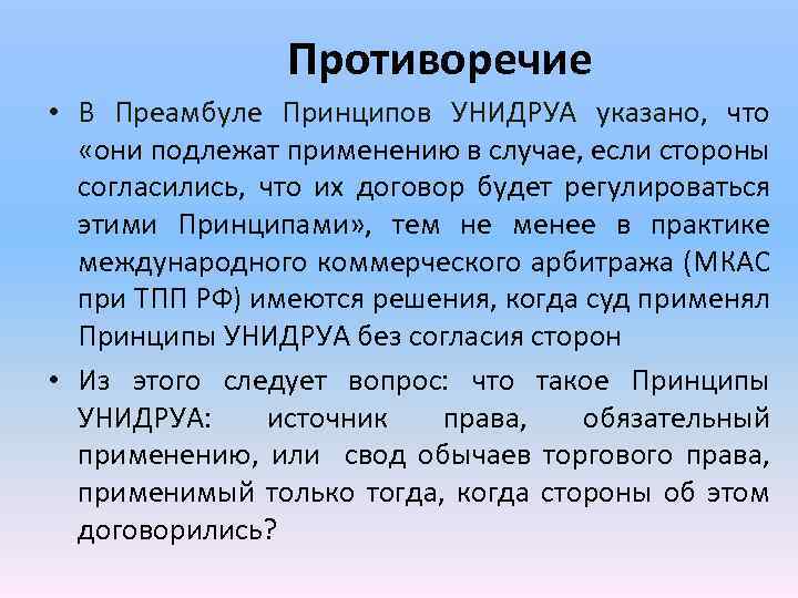 Противоречие • В Преамбуле Принципов УНИДРУА указано, что «они подлежат применению в случае, если