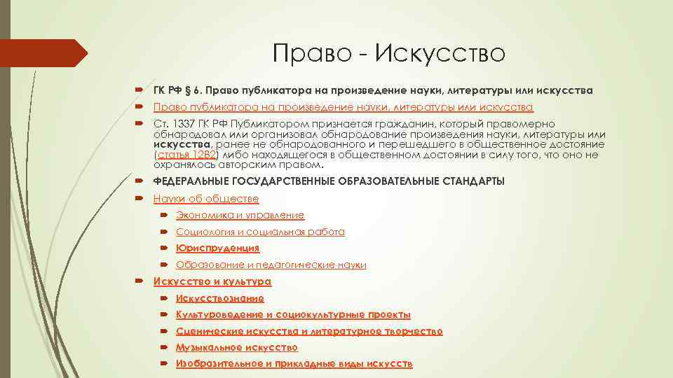 Право - Искусство ГК РФ § 6. Право публикатора на произведение науки, литературы или