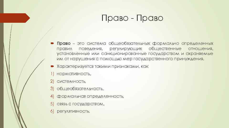 Право - Право – это система общеобязательных формально определенных правил поведения, регулирующих общественные отношения,