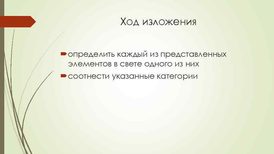 Ход изложения определить каждый из представленных элементов в свете одного из них соотнести указанные