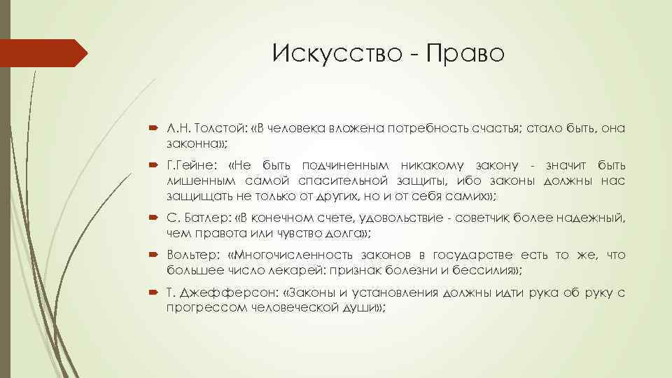 Искусство - Право Л. Н. Толстой: «В человека вложена потребность счастья; стало быть, она