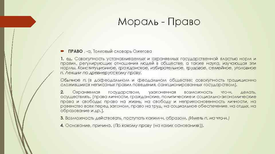 Мораль - Право ПРАВО , -а, Толковый словарь Ожегова 1. ед. Совокупность устанавливаемых и