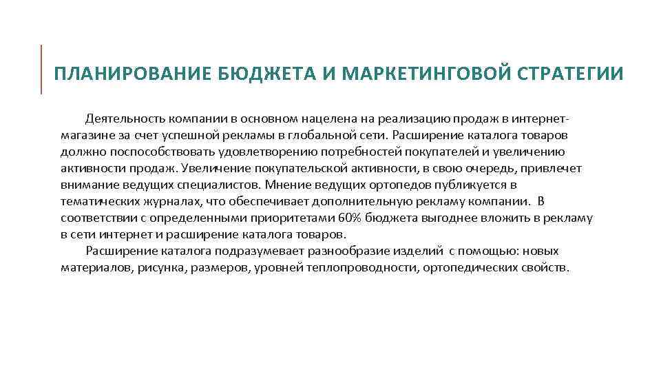 ПЛАНИРОВАНИЕ БЮДЖЕТА И МАРКЕТИНГОВОЙ СТРАТЕГИИ Деятельность компании в основном нацелена на реализацию продаж в