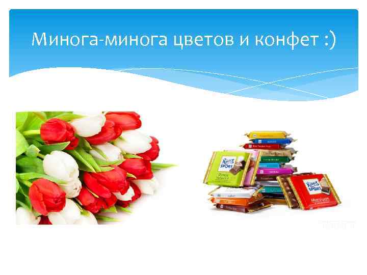 Минога-минога цветов и конфет : ) 