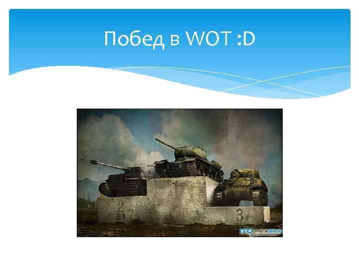 Побед в WOT : D 