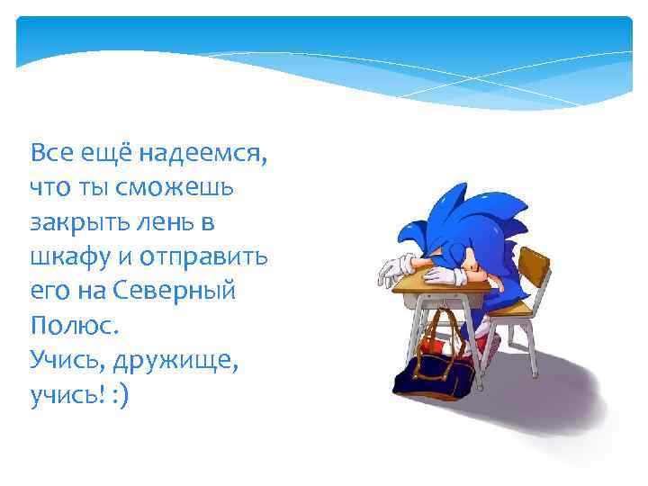 Все ещё надеемся, что ты сможешь закрыть лень в шкафу и отправить его на