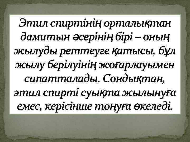 Этил спиртінің орталықтан дамитын әсерінің бірі – оның жылуды реттеуге қатысы, бұл жылу берілуінің