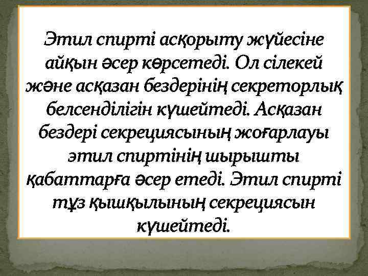 Этил спирті асқорыту жүйесіне айқын әсер көрсетеді. Ол сілекей және асқазан бездерінің секреторлық белсенділігін