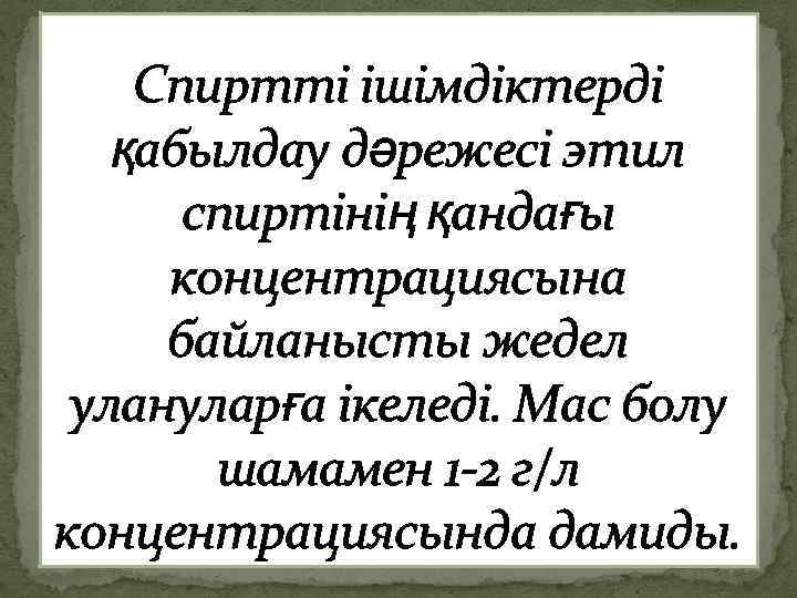 Спиртті ішімдіктерді қабылдау дәрежесі этил спиртінің қандағы концентрациясына байланысты жедел улануларға ікеледі. Мас болу
