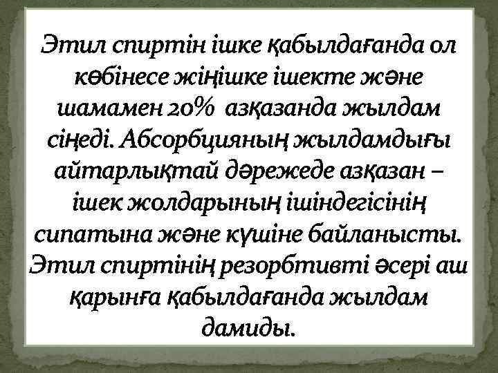 Этил спиртін ішке қабылдағанда ол көбінесе жіңішке ішекте және шамамен 20% азқазанда жылдам сіңеді.
