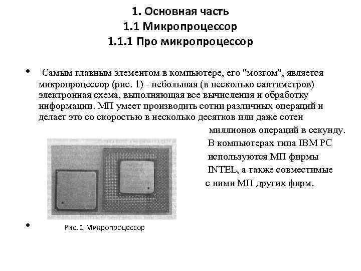 1. Основная часть 1. 1 Микропроцессор 1. 1. 1 Про микропроцессор • • Самым
