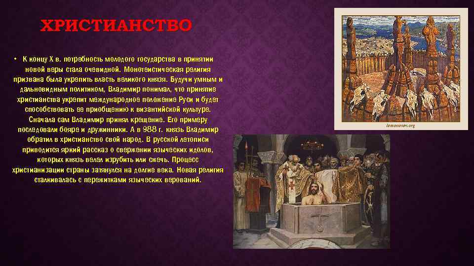 ХРИСТИАНСТВО • К концу Х в. потребность молодого государства в принятии новой веры стала