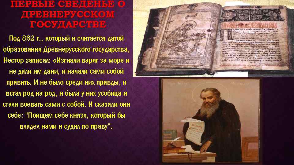 ПЕРВЫЕ СВЕДЕНЬЕ О ДРЕВНЕРУССКОМ ГОСУДАРСТВЕ Под 862 г. , который и считается датой образования