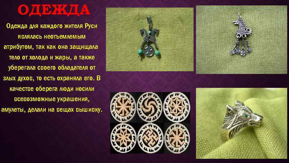 ОДЕЖДА Одежда для каждого жителя Руси являлась неотъемлемым атрибутом, так как она защищала тело