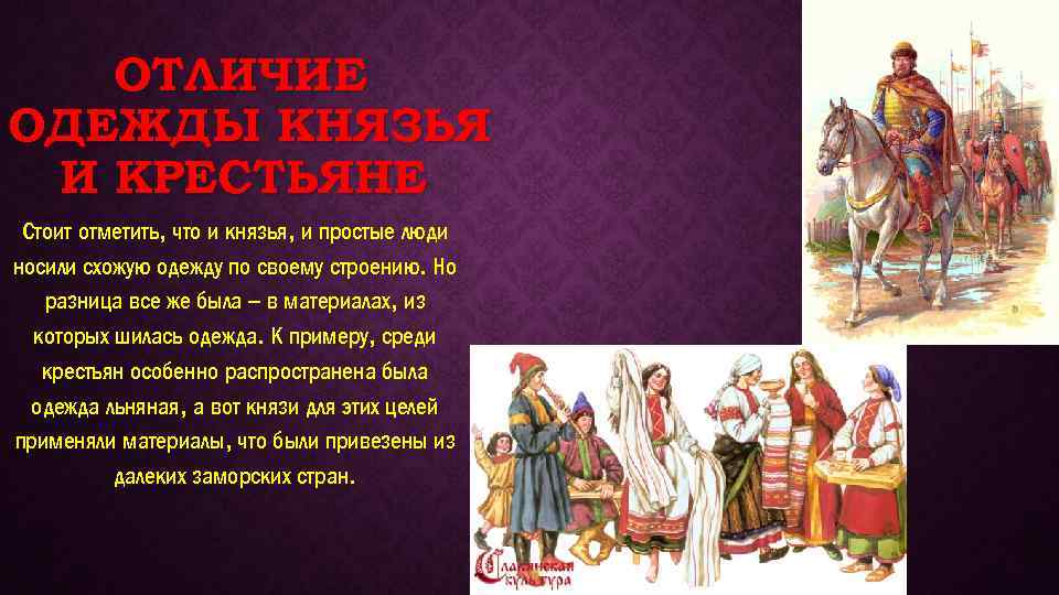 ОТЛИЧИЕ ОДЕЖДЫ КНЯЗЬЯ И КРЕСТЬЯНЕ Стоит отметить, что и князья, и простые люди носили