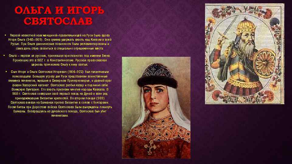ОЛЬГА И ИГОРЬ СВЯТОСЛАВ • Первой известной нам женщиной правительницей на Руси была вдова