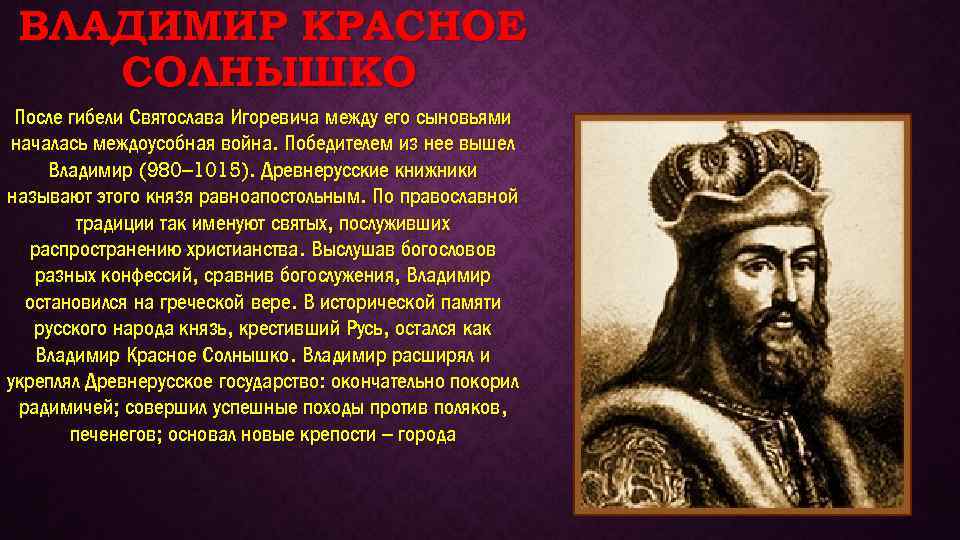 Кто был после владимира. Сыновья князя Святослава Игоревича. Братья Владимира красное солнышко. Владимир красное солнышко основное. Заслуги Владимира красное солнышко.