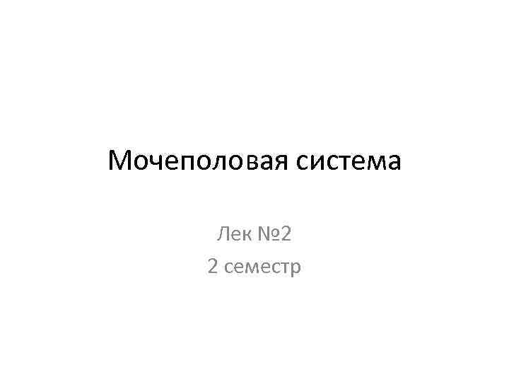 Мочеполовая система Лек № 2 2 семестр 